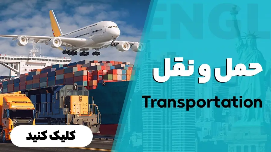 حمل و نقل