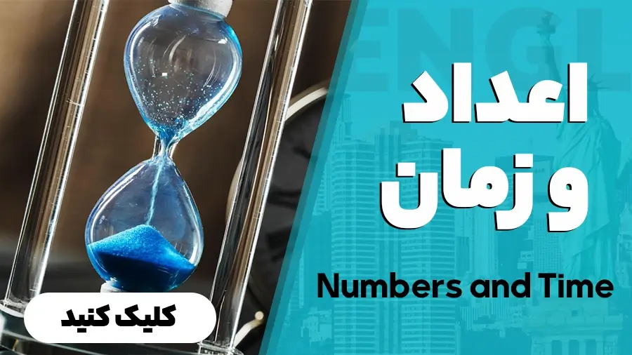 اعداد و زمان