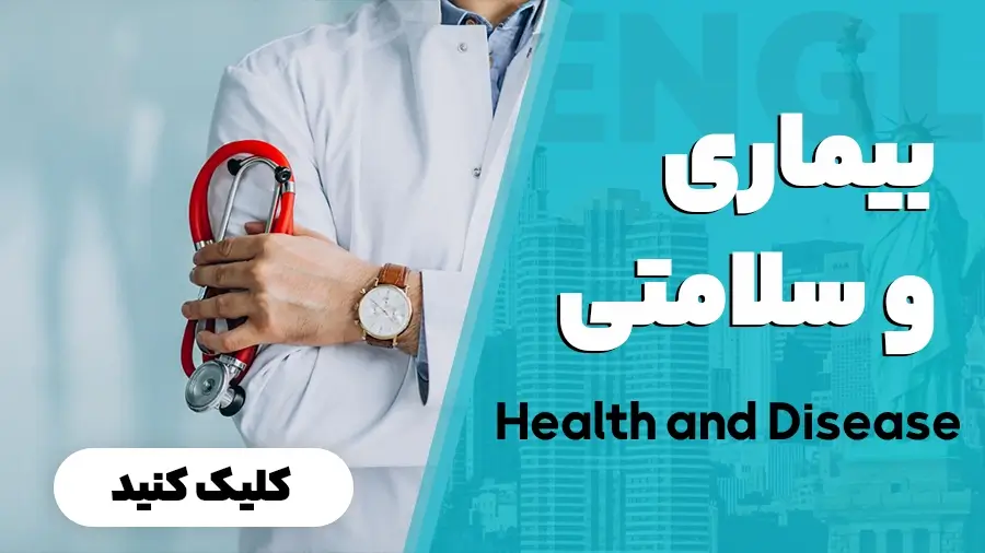 بیماری و سلامتی