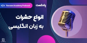 پادکست انواع حشرات به انگلیسی