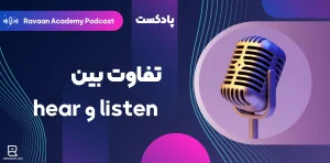 پادکست تفاوت بین listen و hear
