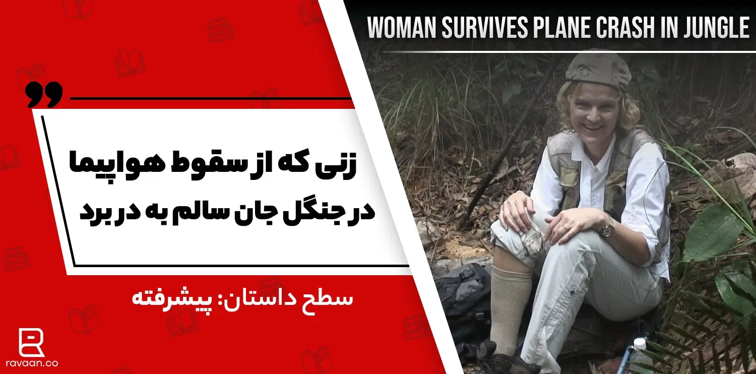 داستان انگلیسی زنی که از سقوط هواپیما در جنگل جان سالم به در برد