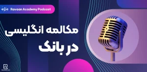 مکالمه انگلیسی در بانک