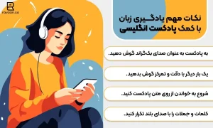 نکات مهم یادگیری زبان با کمک پادکست انگلیسی