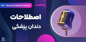 پادکست اصطلاحات دندان پزشکی