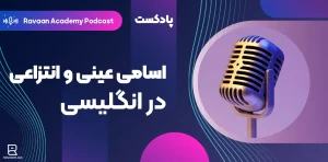 پادکست انگلیسی اسامی عینی و انتزاعی