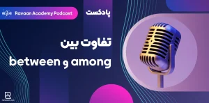 پادکست تفاوت among و between