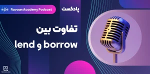 پادکست تفاوت lend و borrow