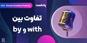 پادکست تفاوت بین with و by