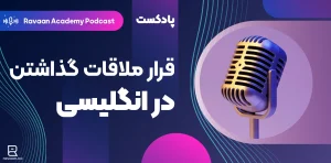 پادکست قرار ملاقات گذاشتن به انلگیسی