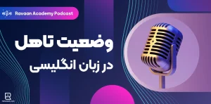 پادکست انگلیس وضعیت تاهل در انگلیسی