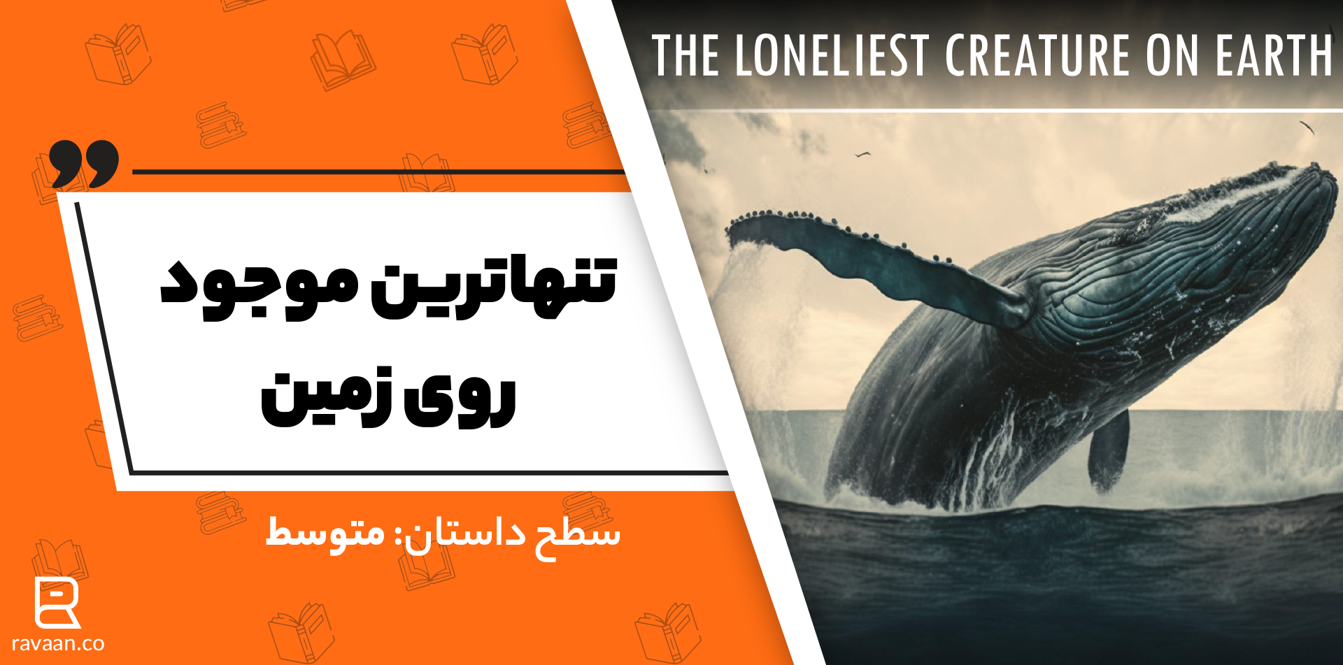 تنهاترین موجود روی زمین