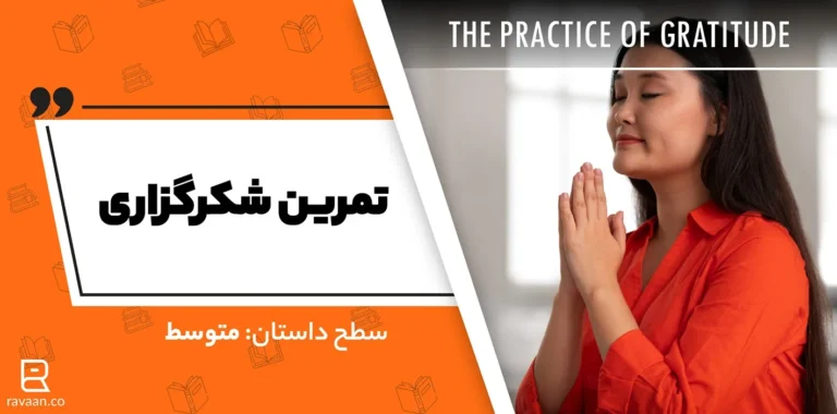 داستان انگیسی تمرین شکرگزاری