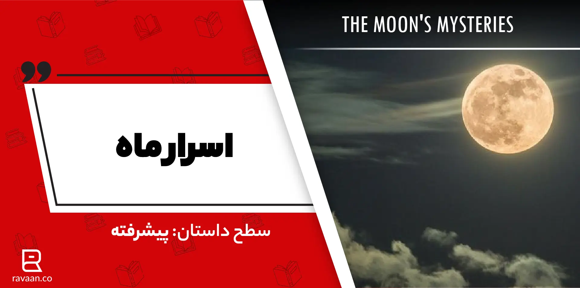داستان انگلیسی اسرار ماه