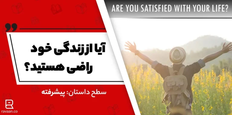 آیا از زندگی خود راضی هستید؟