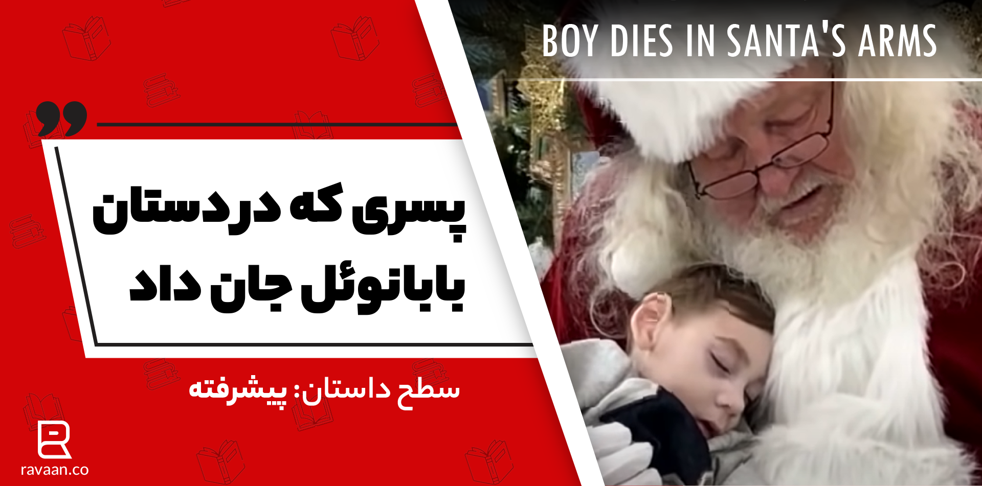داستان انگلیسی پسری که در دستان بابانوئل جان داد