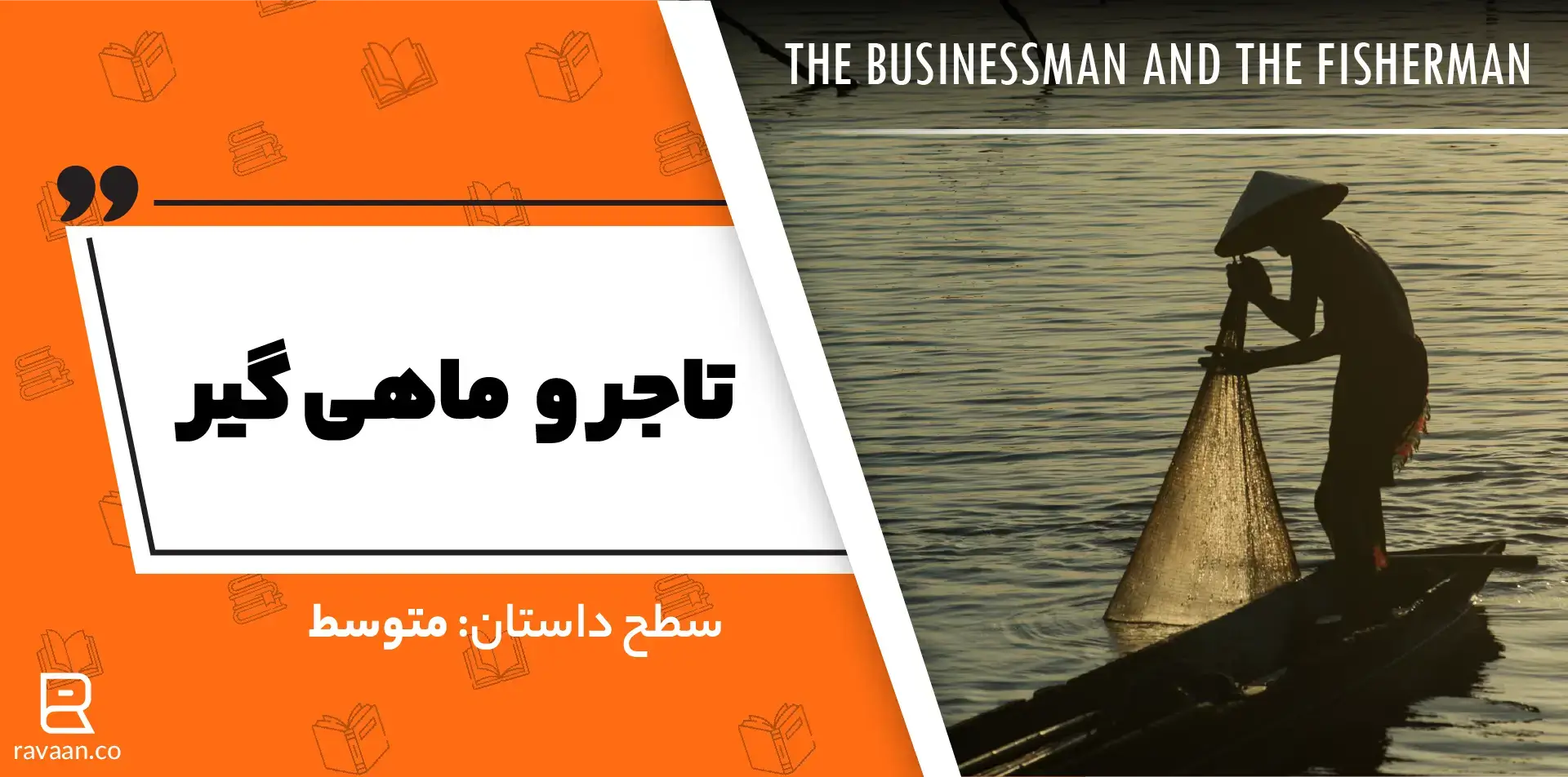 داستان و ماهی گیر