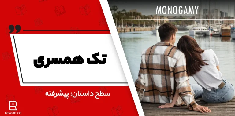 داستان انگیسی تک همسری