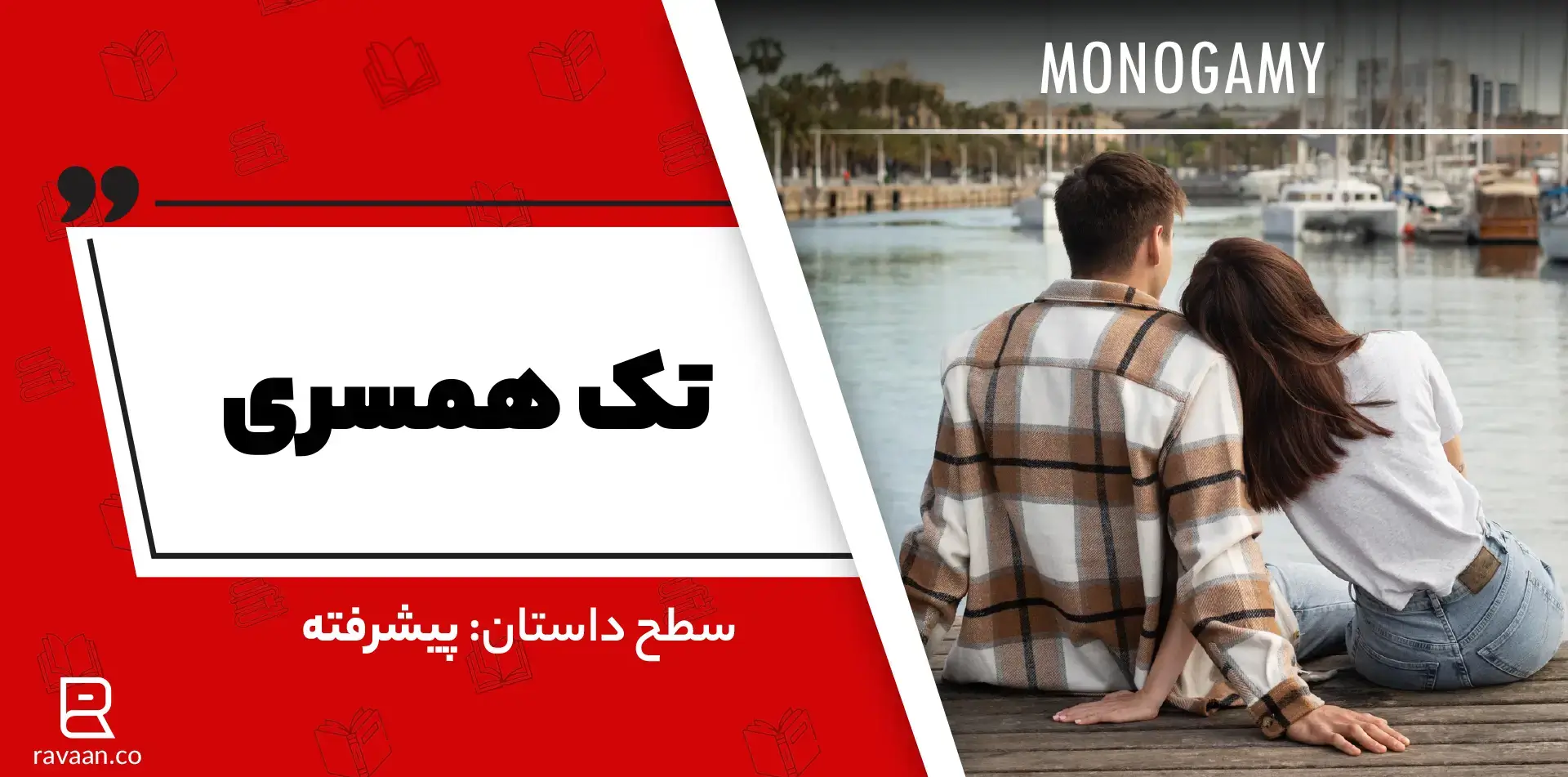 داستان انگیسی تک همسری