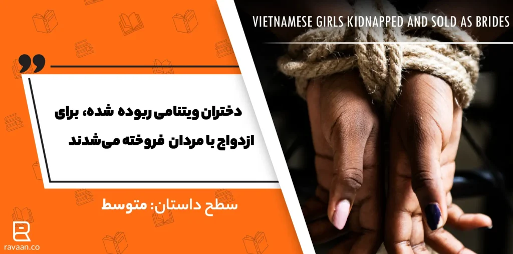 دختران ویتنامی ربوده  شده،  برای ازدواج با مردان  فروخته می‌شدند