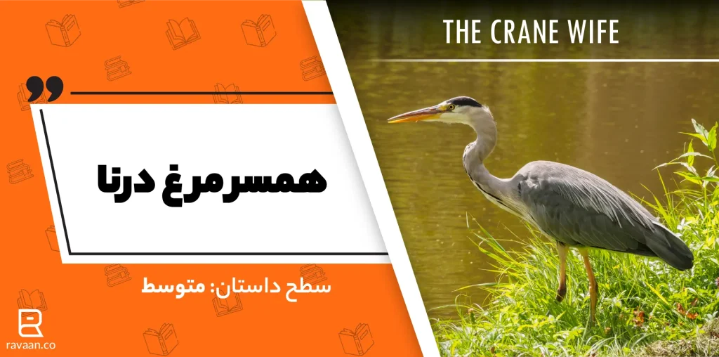 داستان انگلیسی همسر مرغ دانا