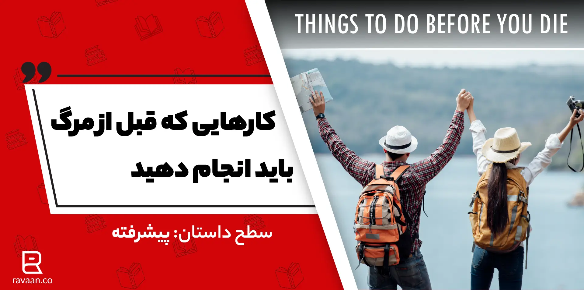 داستان انگلیسی کار هایی که قبل از مرگ باید انجام دهید!