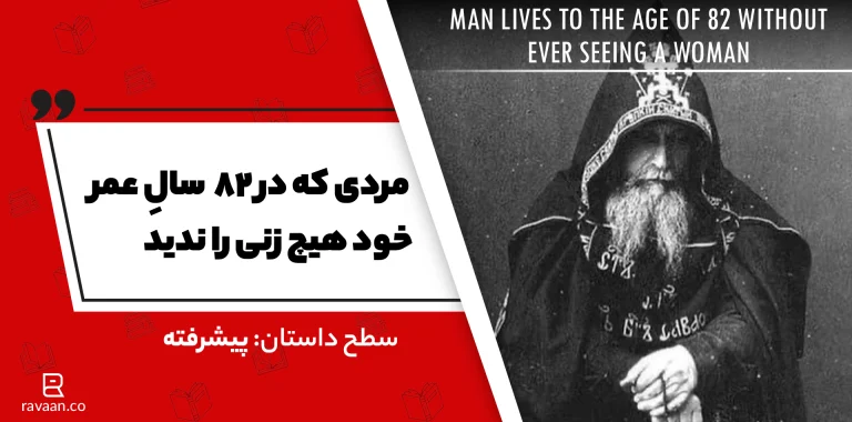 داستان انگلیسی مردی که در ۸۲ سالِ عمر خود هیچ زنی را ندید.