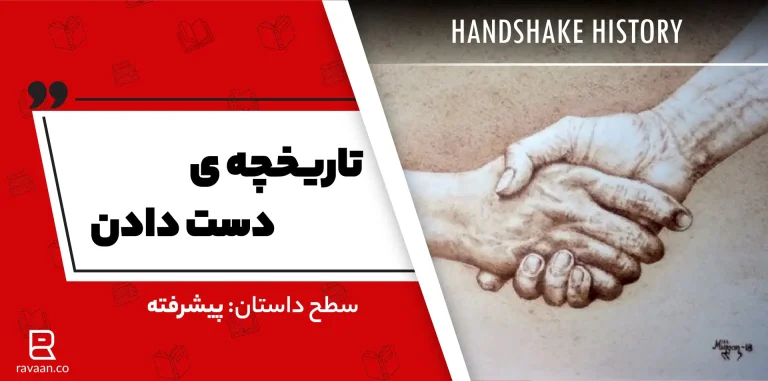 داستان انگلیسی تاریخچه دست دادن.