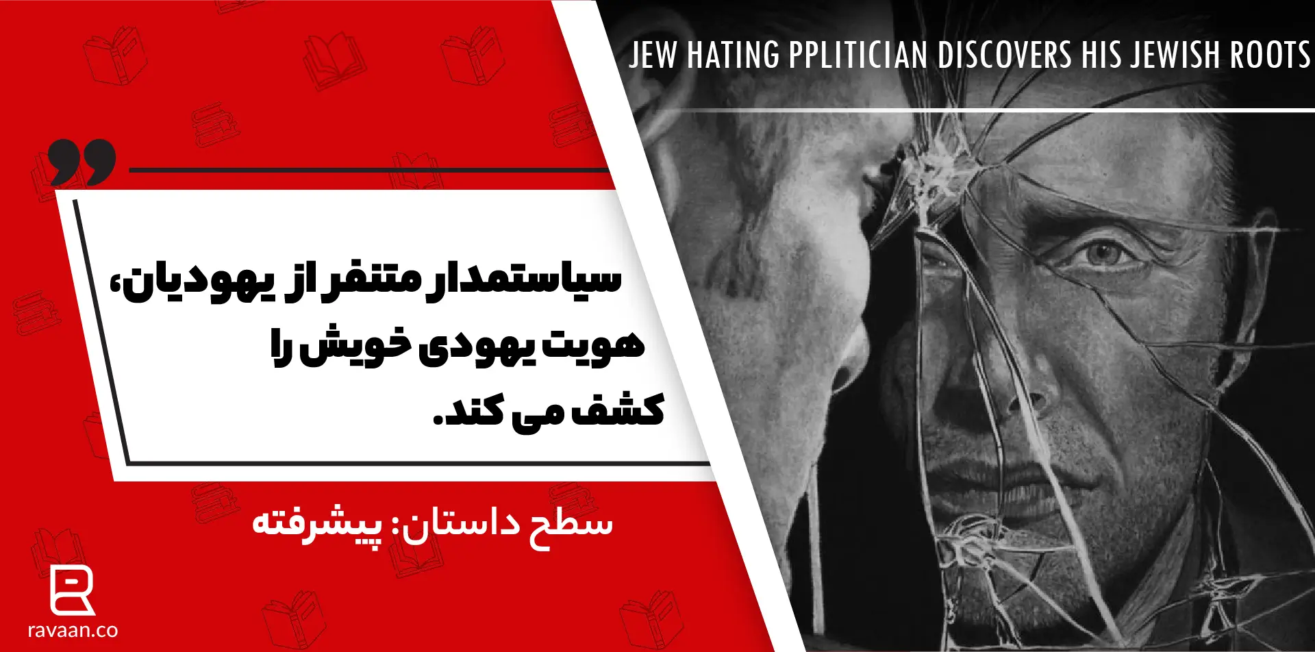 سیاستمدار متنفر از یهودیان