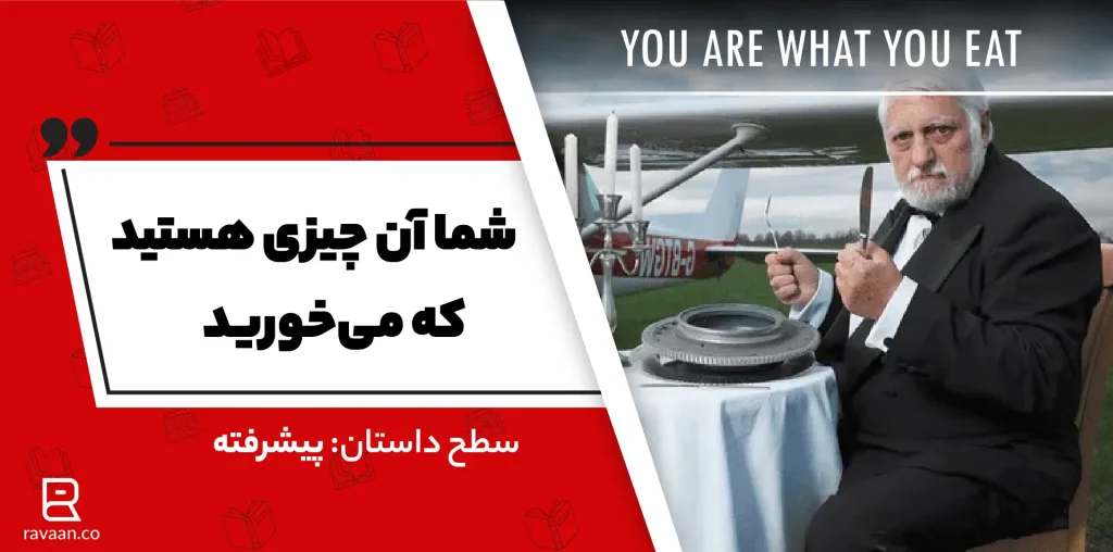 داستان انگیسی شما آن چیزی هستید که می‌خورید