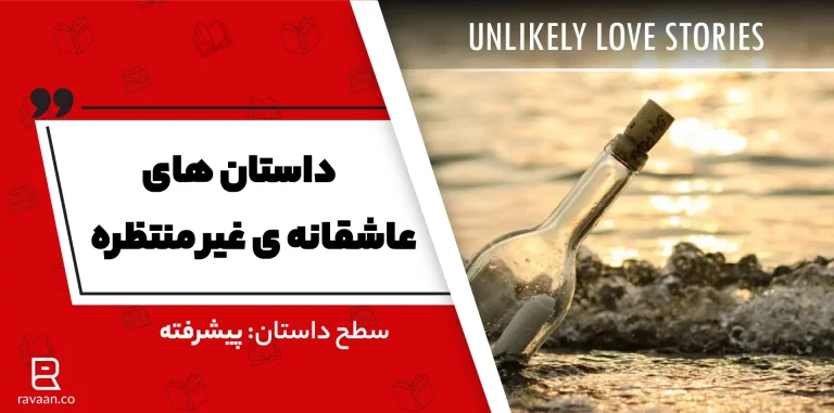 داستان انگلیسی: داستان های عاشقانه غیر منتظره