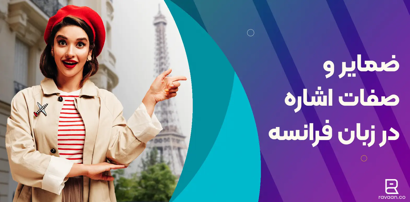 ضمایر و صفات اشاره در زبان فرانسه