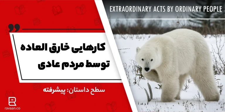 داستان انگلیسی: کارهایی خارق العاده توسط مردم عادی
