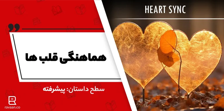 داستان انگلیسی هماهنگی قلب‌ها
