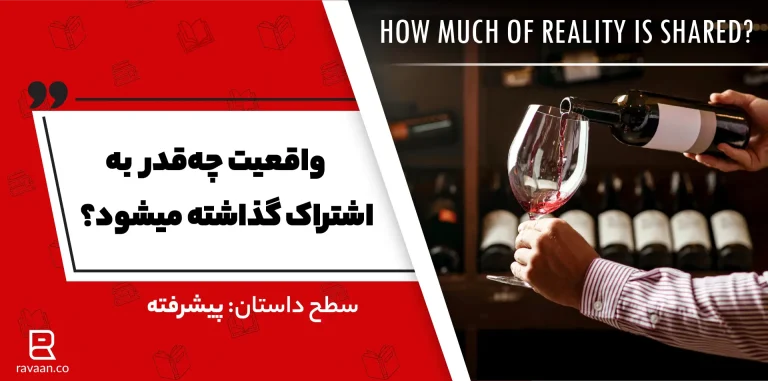 واقعیت جه زمانی به اشتراک گزاشته می‌شود