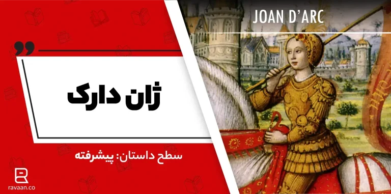 داستان انگلیسی ژان دارک