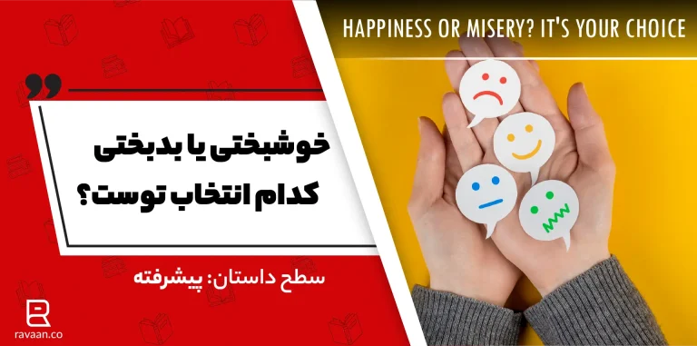 خوشبختی یا بد بختی کدام انتخاب شماست؟