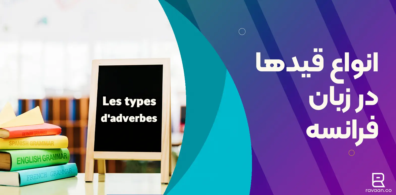 انواع قید در زبان فرانسه - Les adverbes - آکادمی روان