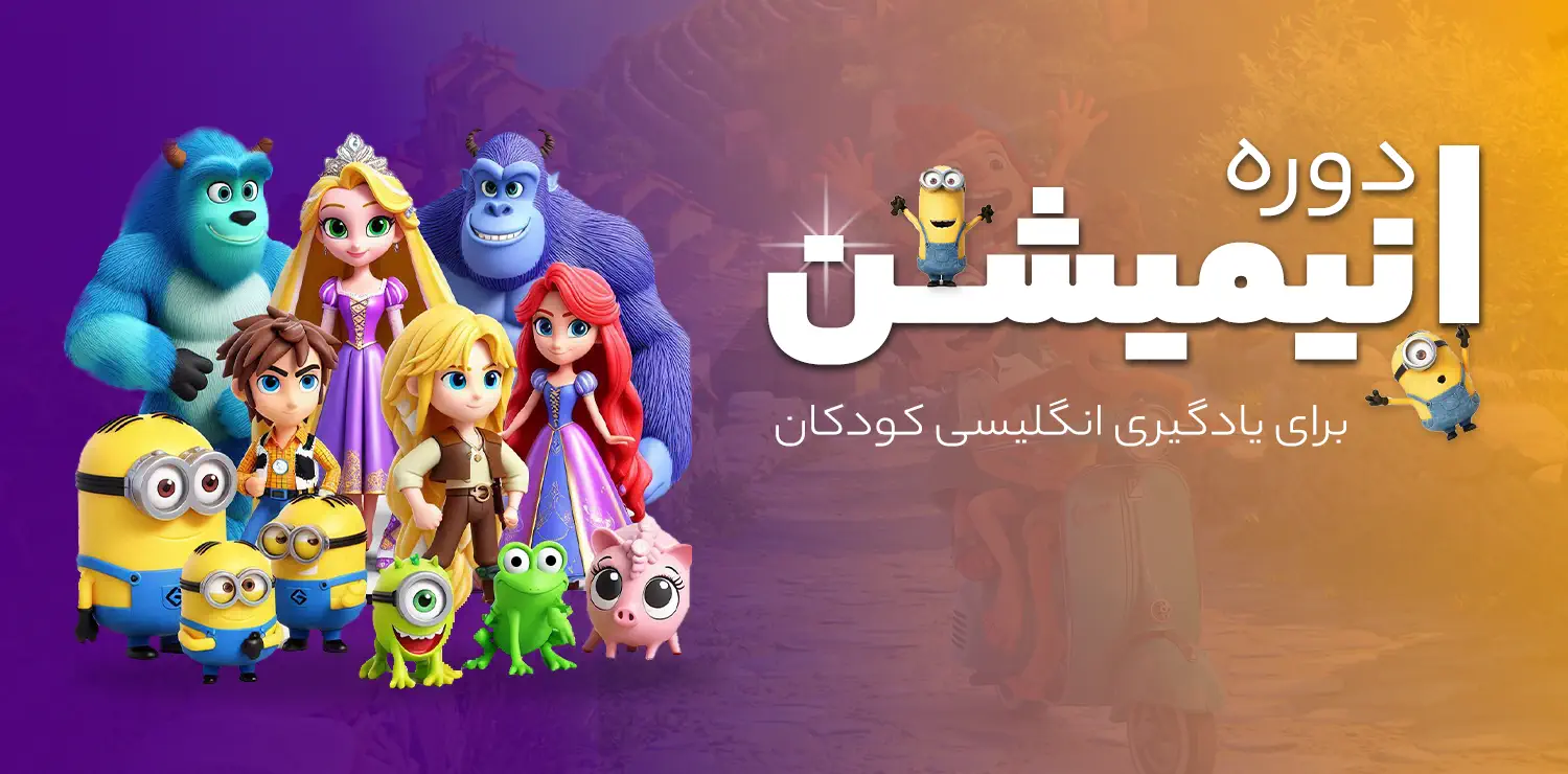 دوره انیمیشن انگلیسی