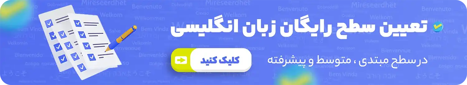 بنر تعیین سطح انگلیسی