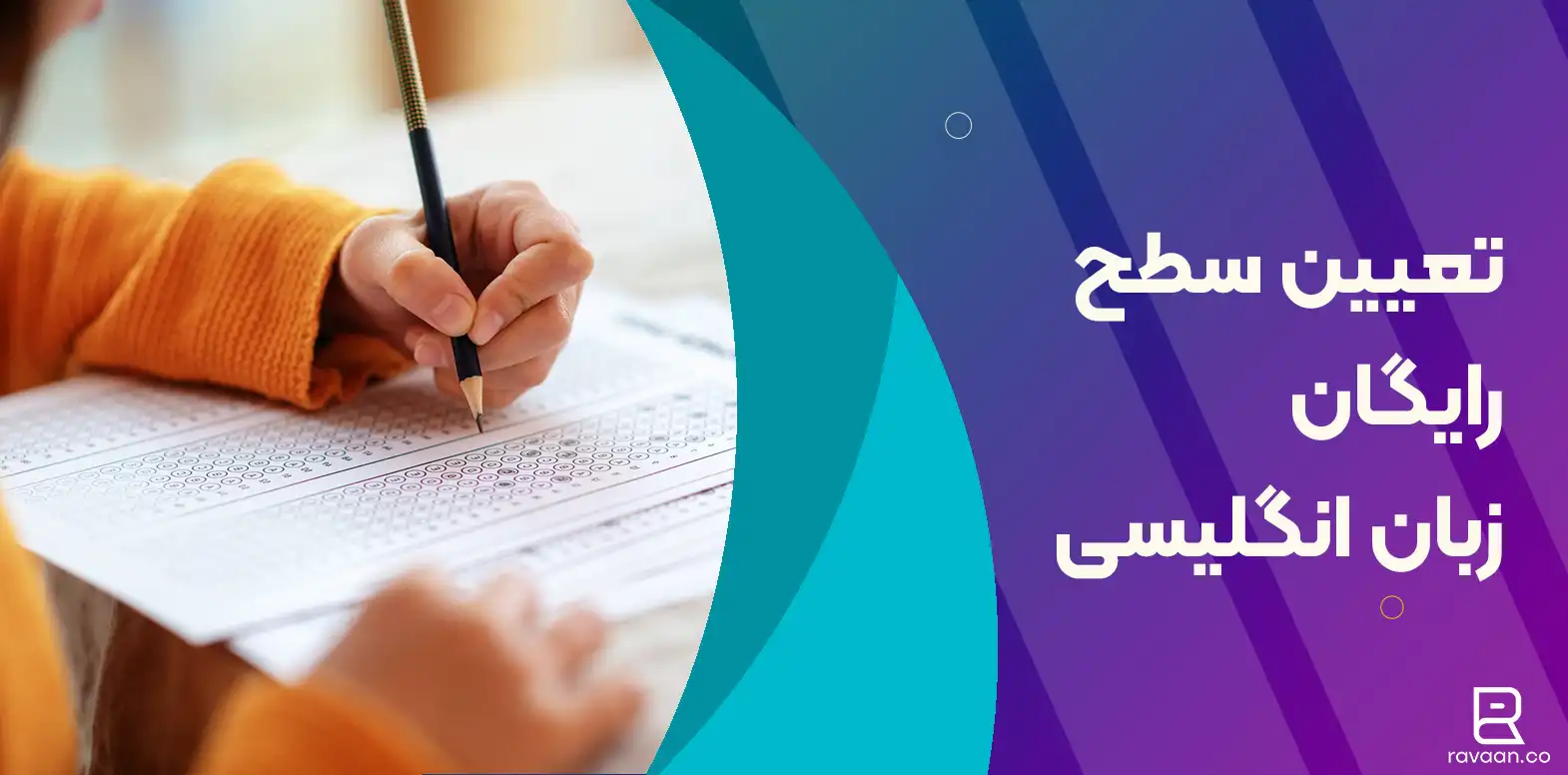 تعیین سطح آموزش زبان انگلیسی رایگان