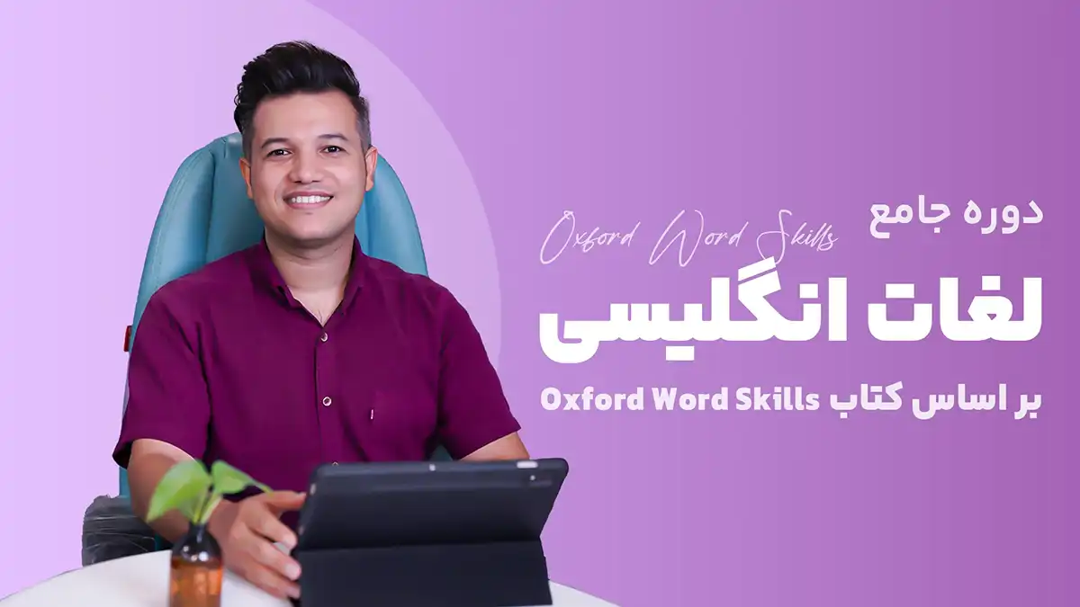 دوره جامع لغات