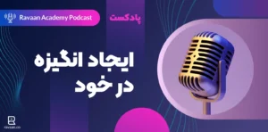 ایجاد انگیزه در خود