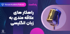 راه های علاقه مندی به انگلیسی