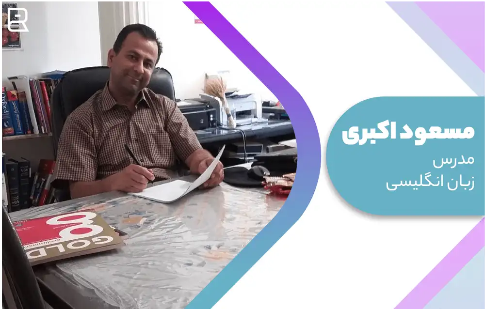 مسعود اکبری