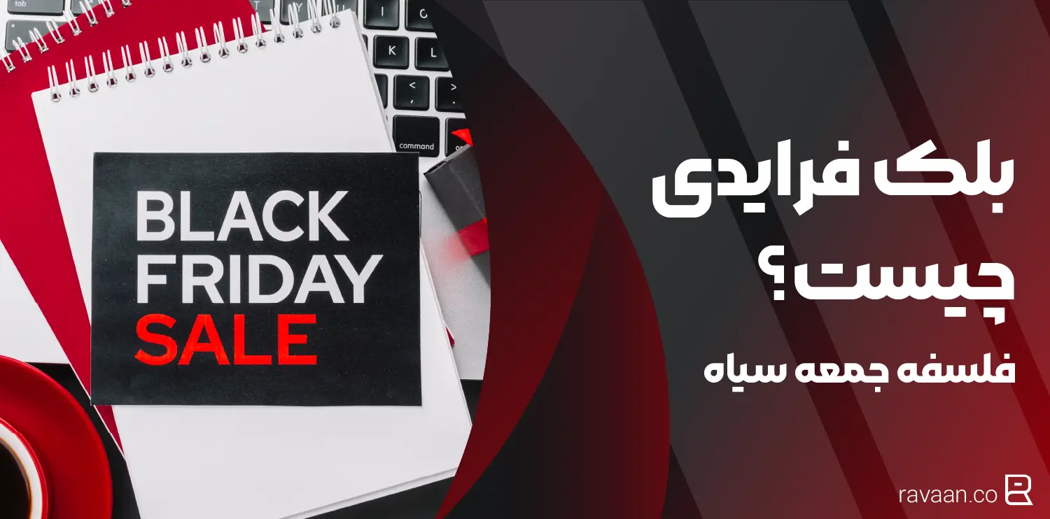 بلک فرایدی