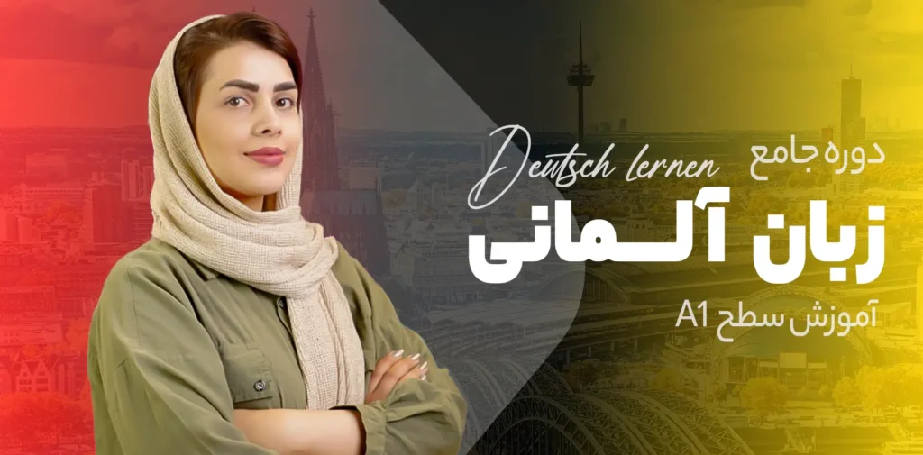 آموزش زبان آلمانی به صورت صفر تا صد