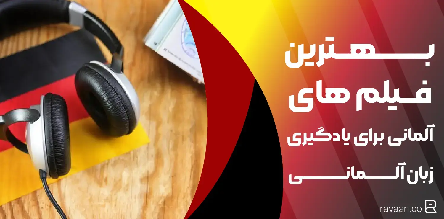 بهترین فیلم های آلمانی