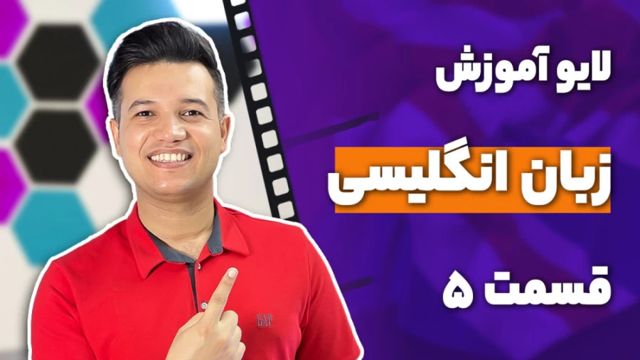 لایو آموزش زبان انگلیسی قسمت ۵
