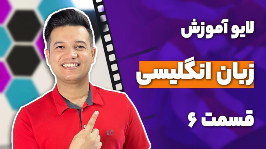 لایو آموزش زبان انگلیسی قسمت ۶